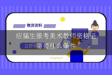 应届生报考美术教师资格证需要什么条件