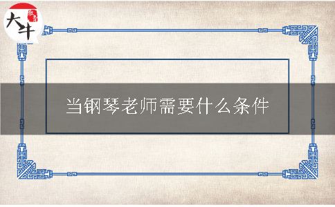 当钢琴老师需要什么条件