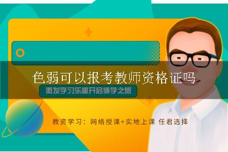 色弱可以报考教师资格证吗