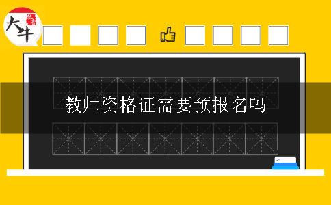 教师资格证需要预报名吗