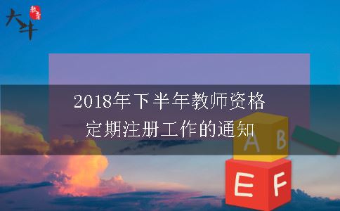 2018年下半年教师资格定期注册工作的通知