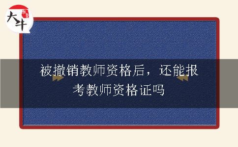 被撤销教师资格后，还能报考教师资格证吗