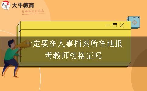 一定要在人事档案所在地报考教师资格证吗