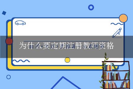 为什么要定期注册教师资格