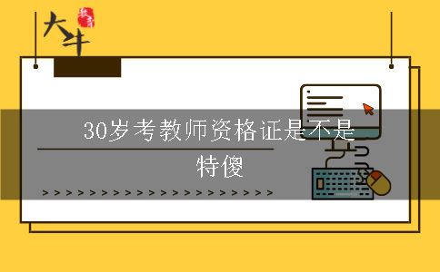 30岁考教师资格证是不是特傻