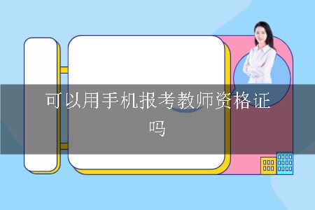 可以用手机报考教师资格证吗