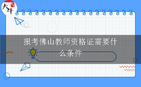 报考佛山教师资格证需要什么条件