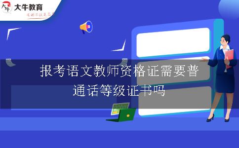 报考语文教师资格证需要普通话等级证书吗