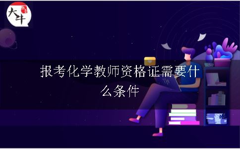 报考化学教师资格证需要什么条件