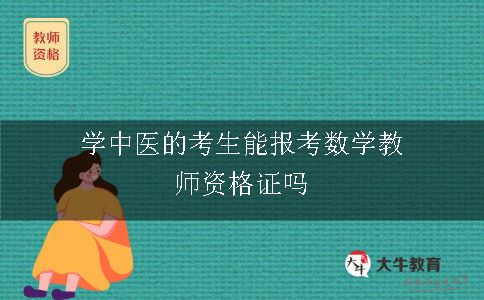 学中医的考生能报考数学教师资格证吗