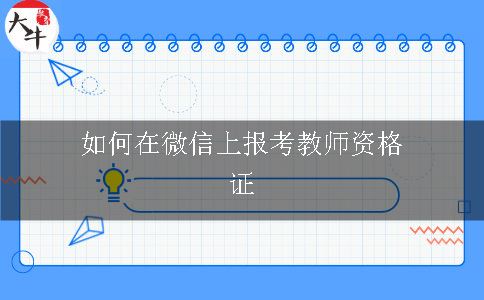 如何在微信上报考教师资格证