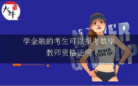 学金融的考生可以报考数学教师资格证吗