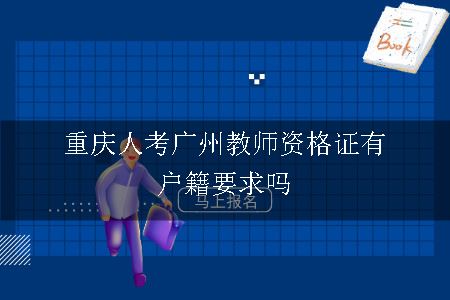 重庆人考广州教师资格证有户籍要求吗