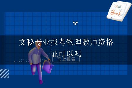 文秘专业报考物理教师资格证可以吗