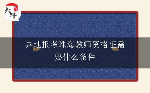 异地报考珠海教师资格证需要什么条件