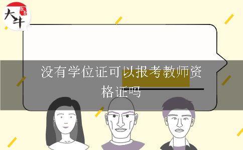 没有学位证可以报考教师资格证吗