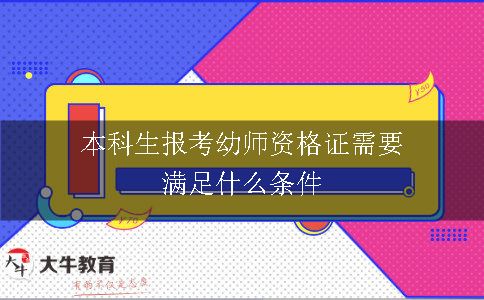 本科生报考幼师资格证需要满足什么条件