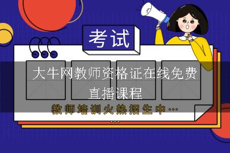 大牛网教师资格证在线免费直播课程