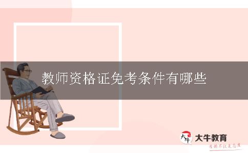 教师资格证免考条件有哪些