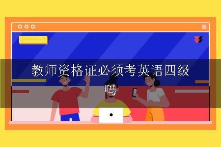 教师资格证必须考英语四级吗