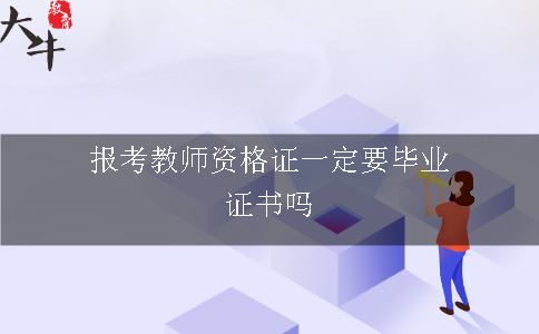 报考教师资格证一定要毕业证书吗