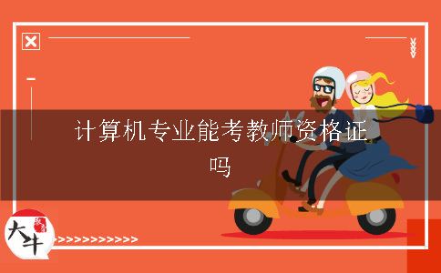 计算机专业能考教师资格证吗