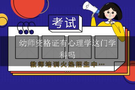 幼师资格证有心理学这门学科吗