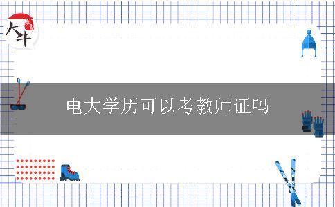 电大学历可以考教师证吗