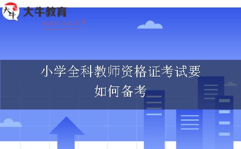 小学全科教师资格证考试要如何备考