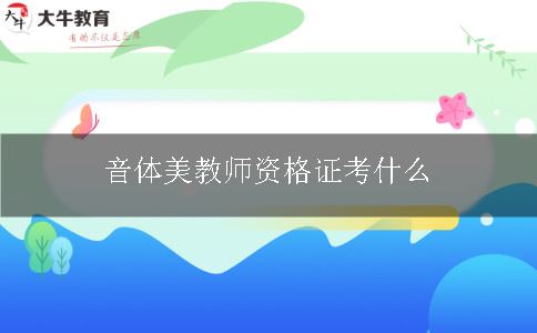 音体美教师资格证考什么