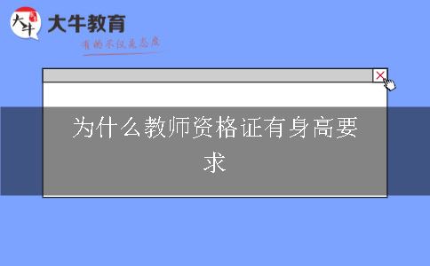 为什么教师资格证有身高要求