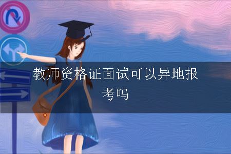 教师资格证面试可以异地报考吗