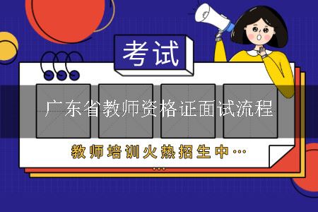 广东省教师资格证面试流程