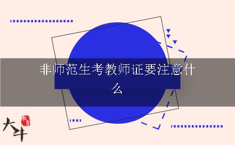 非师范生考教师证要注意什么