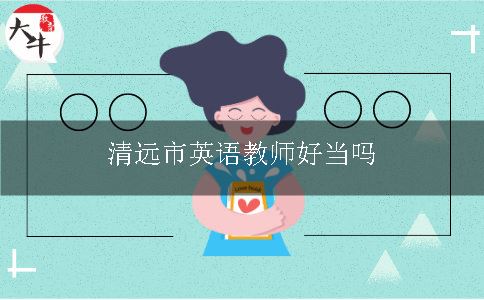 清远市英语教师好当吗