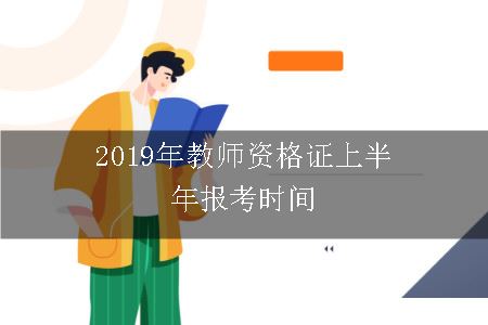 2019年教师资格证上半年报考时间