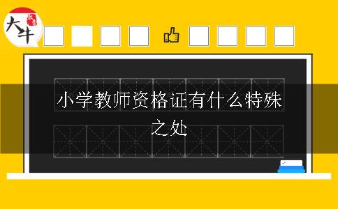 小学教师资格证有什么特殊之处