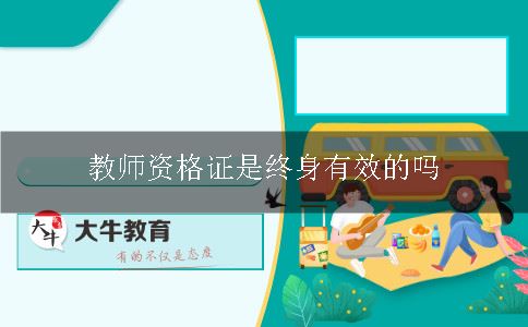 教师资格证是终身有效的吗