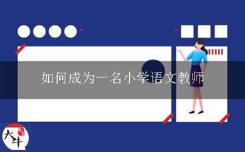 如何成为一名小学语文教师