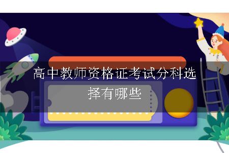 高中教师资格证考试分科选择有哪些