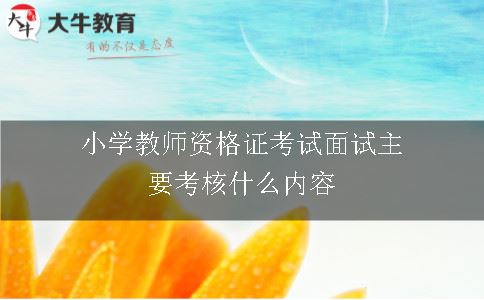 小学教师资格证考试面试主要考核什么内容