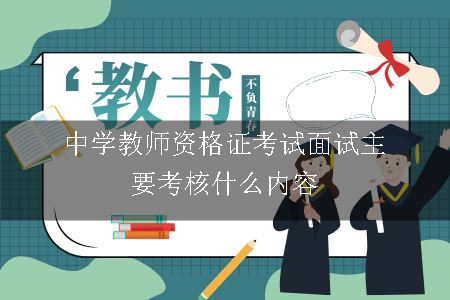 中学教师资格证考试面试主要考核什么内容