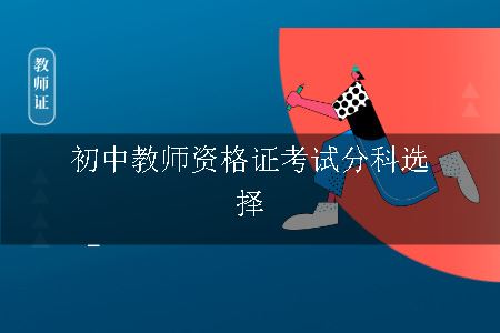 初中教师资格证考试分科选择