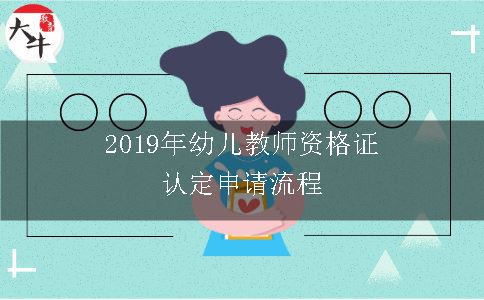 2019年幼儿教师资格证认定申请流程