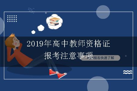 2019年高中教师资格证报考注意事项