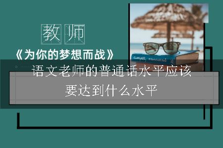 语文老师的普通话水平应该要达到什么水平