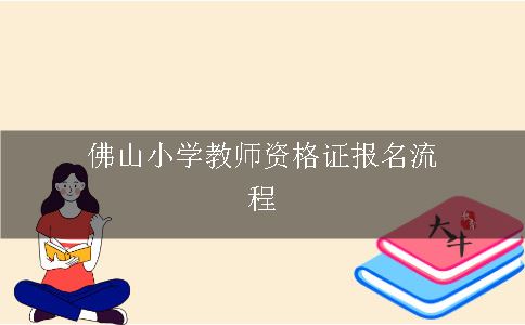 佛山小学教师资格证报名流程