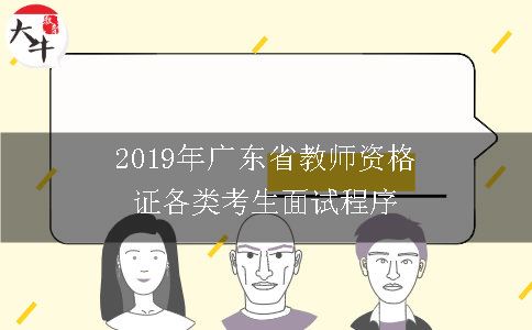 2019年广东省教师资格证各类考生面试程序