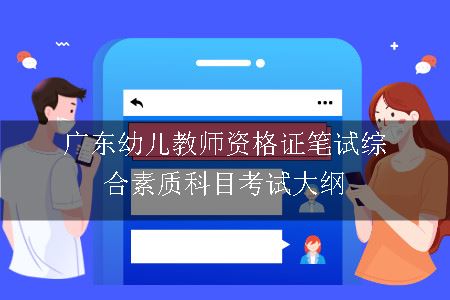 广东幼儿教师资格证笔试综合素质科目考试大纲