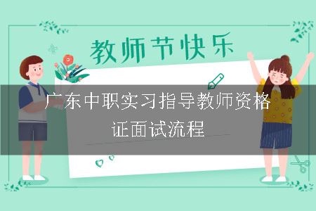 广东中职实习指导教师资格证面试流程
